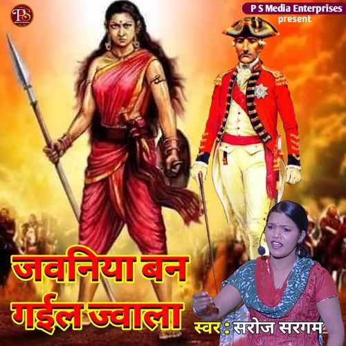 JAWANIYA BAN GAYIL JWALA