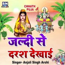 Jaldi Se Drash Dekhai (Bhojpuri)