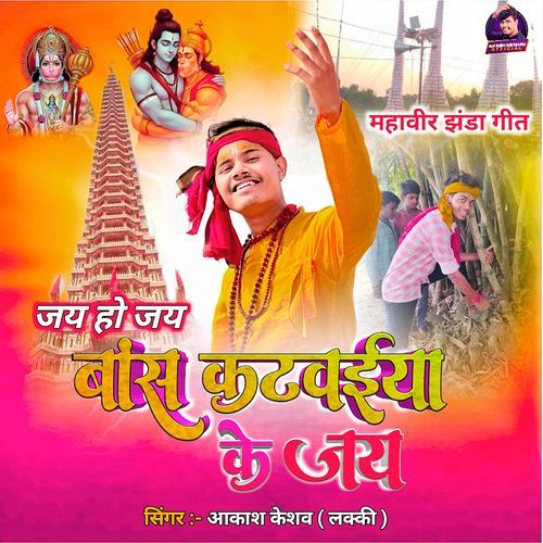 Jay Ho Jay Bansh Katwaiya Ke Jay