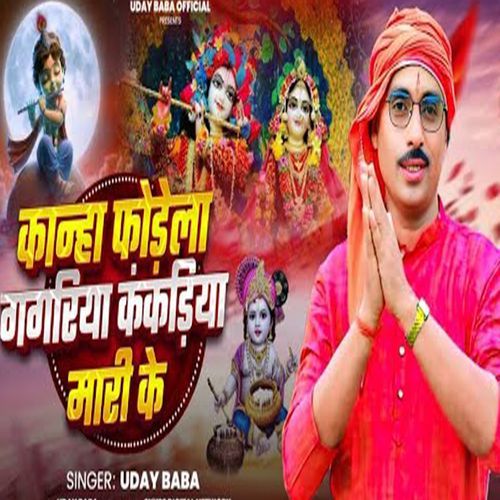 Kanha Phodela Gagariya Kankadiya Mari Ke