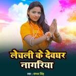 Lechali Hamro Ke Devghar Nagriya