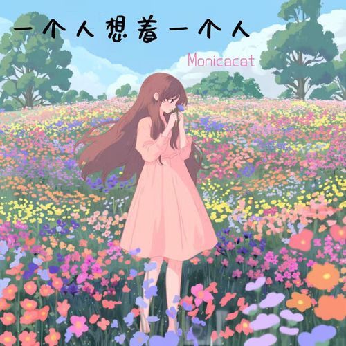 一个人想着一个人 (伴奏版)