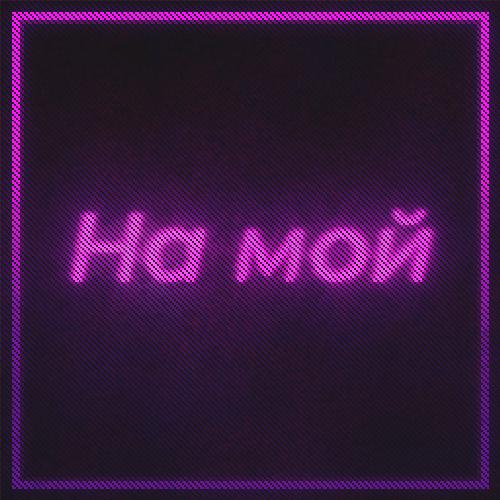 На мой (prod. by Unreal)