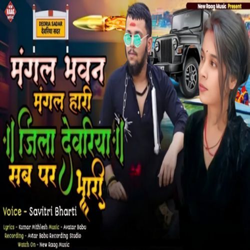मंगल भवन मंगल हारी जिला देवरिया सब पर भारी