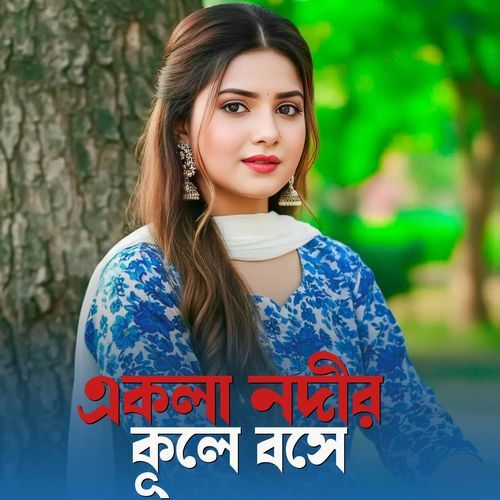একলা নদীর কূলে বসে