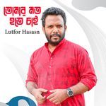 তোমার মত হতে চাই