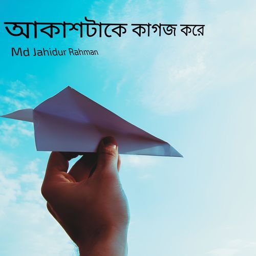 আকাশটাকে কাগজ করে