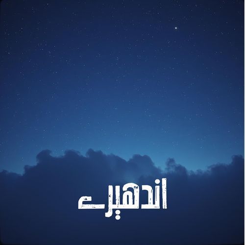 اندھیرے