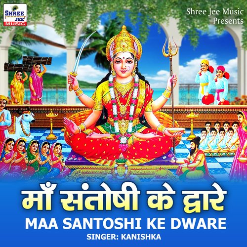 Maa Santoshi Ke Dware