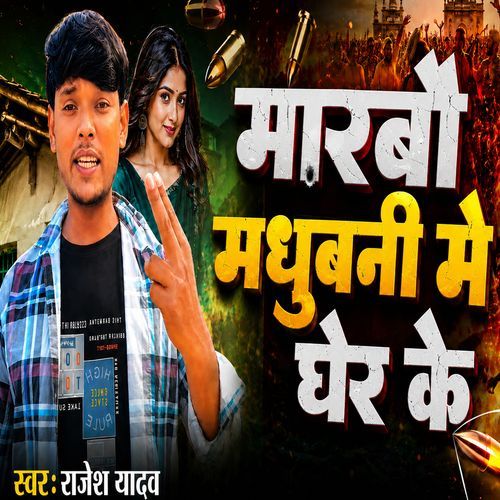 Marbo Madhubani Me Gher Ke