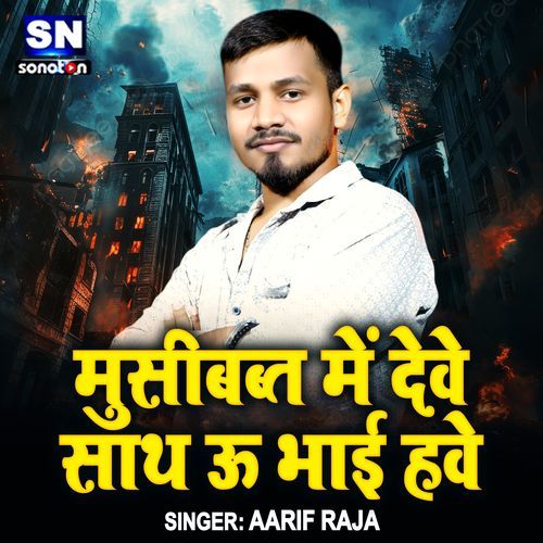 Musibat Me Deve Saath O Bhai Have