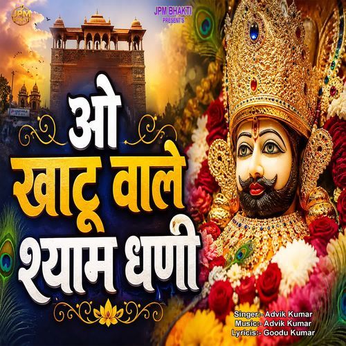 O Khatu Wale Shyam Dhani