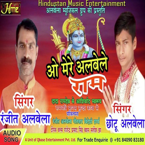 O Mere Albele Ram (Hindi Bhajan Ram Bhajan)
