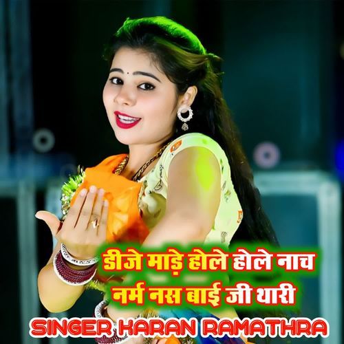 डीजे माड़े होले होले नाच नर्म न��स बाई जी थारी