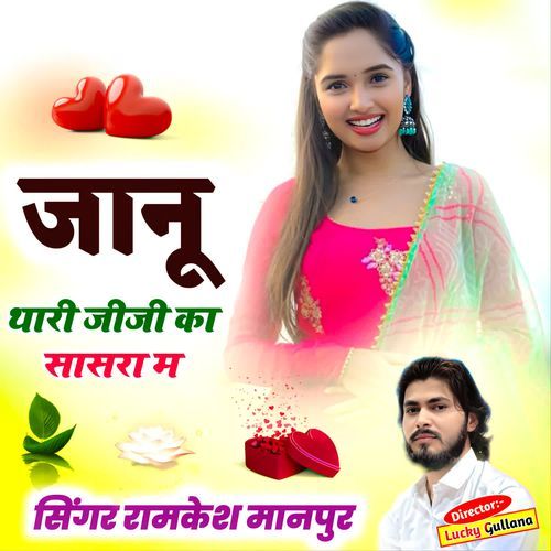 जा��नू थारी जीजी का सासरा म