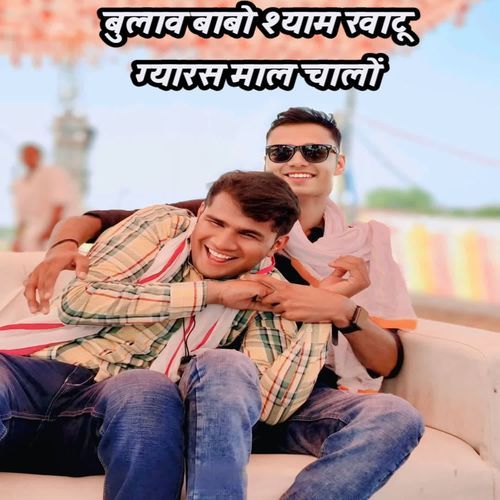 बुलाव बाबो श्याम खाटू ग्यारस माल च��ालों