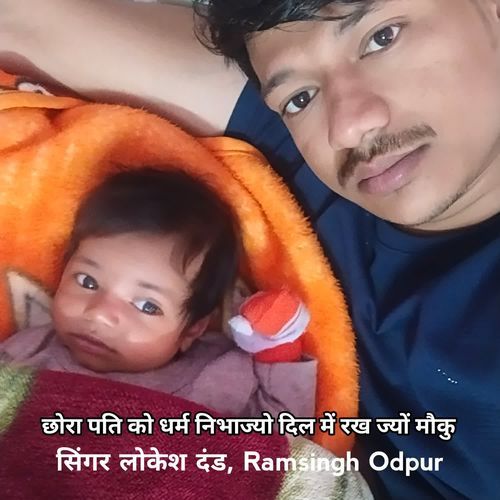 छोरा पति को धर्म निभाज्यो दिल में रख ज्यों मौकु