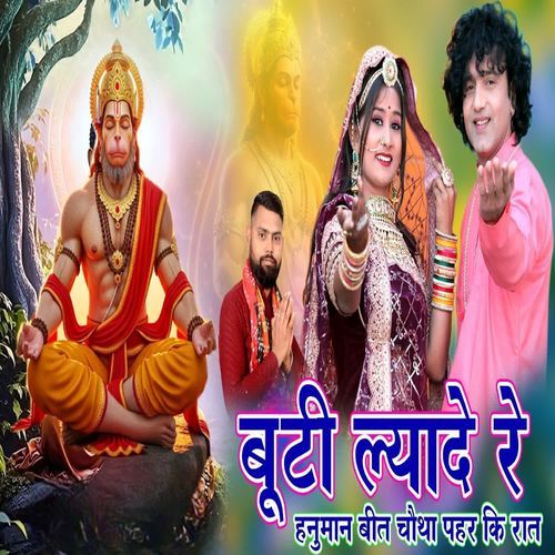 बूटी ल्यादे रे हनुमान बीत चौथा पहर कि रात