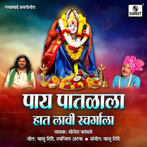 Pay Patalala Haat Lavi Swargala