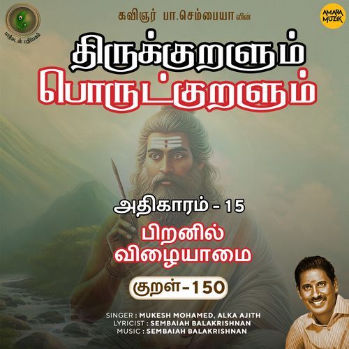 Piranil Vizhaiyaamai Kural - 150 (From "Thirukkuralum Porutkuralum")