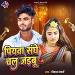 Piyawa Sange Chal Jaibu