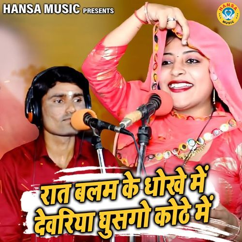Raat Balam Ke Dhokhe Mein Deveriya Ghusgo Kothe Mein