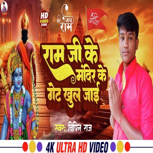 Ram Ji Ke Mandir Ke Get Khul Jai (Bhojpuri Song)
