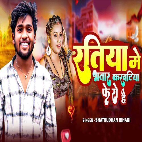 Ratiya Me Bhatar Karwatiya Fero Hai
