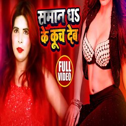 Saman Dha Ke Kuch Deb (Bhojpuri Song)