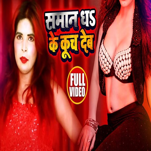 Saman Dha Ke Kuch Deb (Bhojpuri Song)