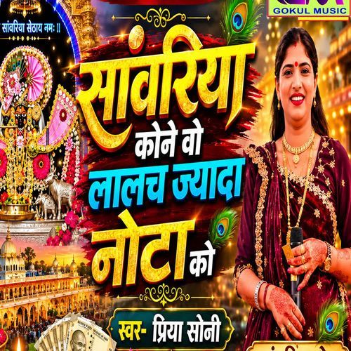 Sanvariya Kone Vo Lalach Jayda Nota Ko