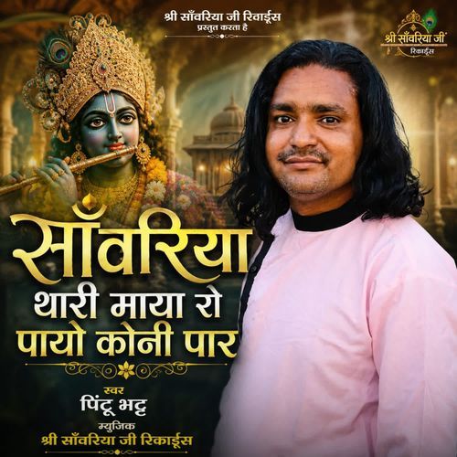 Sanwariya Thari Mayo Ro Payo Koni Paar