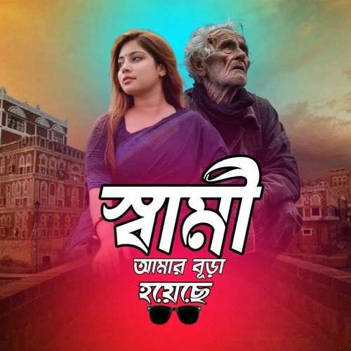 Shami Amar Buira hoise