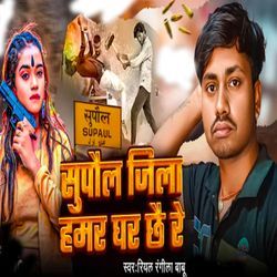Supaul Jila Hamar Ghar Chhe Re