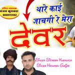 Thare Kai Jacgi re mera Devar