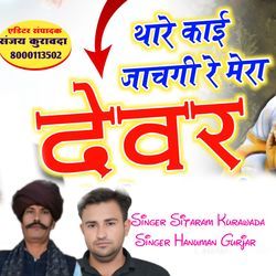 Thare Kai Jacgi re mera Devar