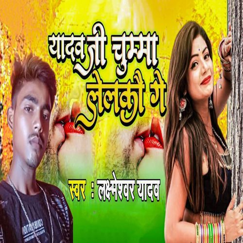 Yadav Ji Chumma Lelkau Ge