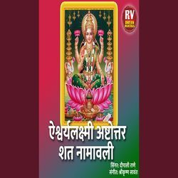 Aishwaryalakshmi Ashtottara Shata Namavali