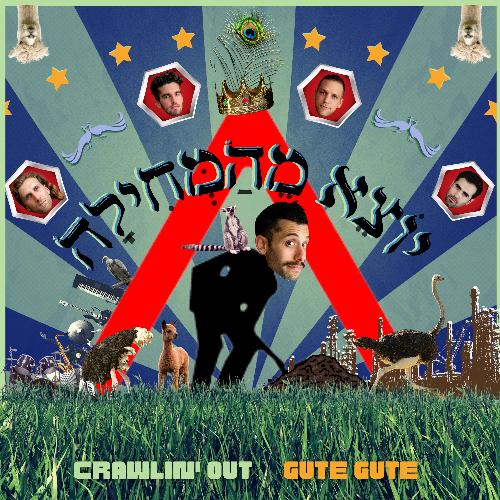 יוצא מהמחילה cover art