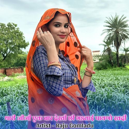 थारी जीजी एक बार देखी छी भड�ताई पावणो खदी