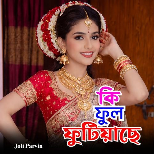 কি ফুল ফুটিয়াছে