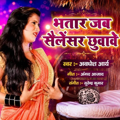 Bhatar Jab Salencer Chhuvave