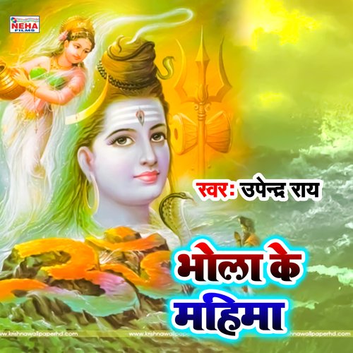Bhola Ke Mahima