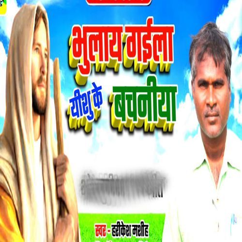 Bhulay Gaila Yeshu Ke Bachaniya