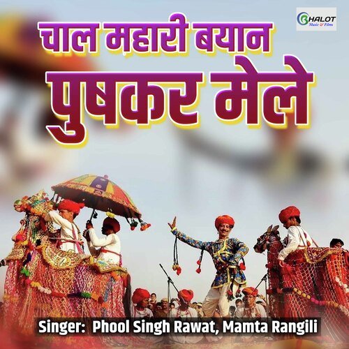 Chaal Mhari Byan Pushkar Mele