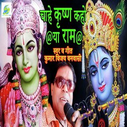 Chahe Krishna Kaho Ya Ram (Hindi Devotional)-KAJGfDcDUVg