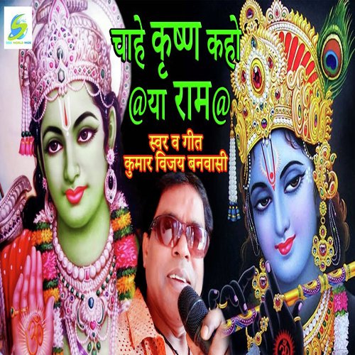 Chahe Krishna Kaho Ya Ram (Hindi Devotional)