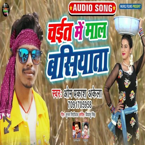 Chait Me Maal Basiyata (Bhojpuri Song)