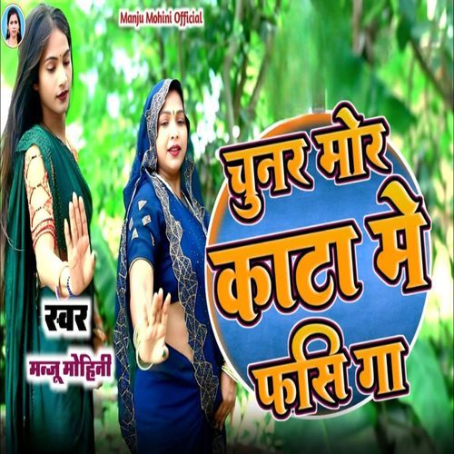 Chunar Mor Kata Me Fasi Ga