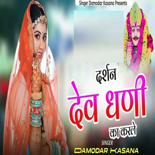 Darshan Dev Dhani Ka Karle